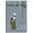 russische bücher: Гайдар Аркадий Петрович - Чук и Гек