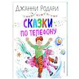 russische bücher: Джанни Родари - Сказки по телефону