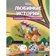 russische bücher:  - Disney. Любимые истории. Лабиринты, игры, раскраски