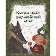 russische bücher: Кудрявцева Т.А. - Когда идет волшебный снег