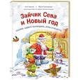 russische bücher: Герман А. - Зайчик Сева и Новый год. Сказки, адвент-календарь, игры и рецепты