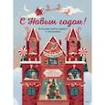 russische bücher: Джада Франча. Иллюстратор: Клаудиа Бордин - С Новым годом! Большая книга-адвент с окошками