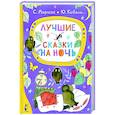 Лучшие сказки на ночь