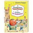 russische bücher: Джанни Родари - Приключения Чиполлино. Сказки по телефону