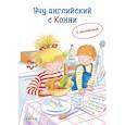russische bücher:  - Учу английский с Конни (с наклейками)
