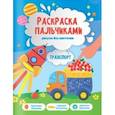 russische bücher:  - Транспорт. Раскраска пальчиками