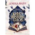 russische bücher: Фарр Дэвид - Книга украденных снов