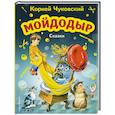 russische bücher: Чуковский К. - Мойдодыр. Сказки