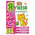 russische bücher:  - Я умею проходить лабиринты. 2-3 года