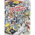 russische bücher: Пшеничная М. - Заглянем на стройку?