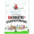 russische bücher: Ершов Петр Павлович - Конёк-горбунок