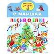 russische bücher: Маршак С.Я. - Песня о Ёлке