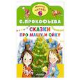 russische bücher: Прокофьева С.Л. - Сказки про Машу и Ойку
