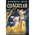 russische bücher: Шарп М. - Спасатели. Приключения Бернарда и Бьянки