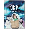 russische bücher: Якунина М.Р. - Юки. Северная история