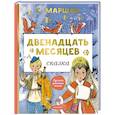 russische bücher: Маршак С.Я. - Двенадцать месяцев