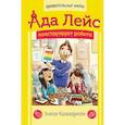 russische bücher: Каландрелли Э., Уэстон Т. - Ада Лейс конструирует робота
