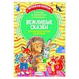 russische bücher: Прокофьева С.Л., Пляцковский М.С., Козлов С.Г. - Вежливые сказки для первого чтения по слогам