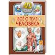 russische bücher:  - Всё о теле человека