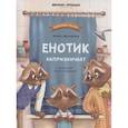 russische bücher: Зартайская И.В. - Енотик капризничает