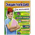 russische bücher:  - Энциклопедия для мальчиков