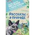 russische bücher: Сетон-Томпсон Э. - Рассказы о природе