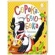 russische bücher:  - Сорока-Белобока. Песенки