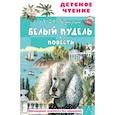 russische bücher: Куприн А.И. - Белый пудель. Повесть