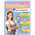 russische bücher: Балуева О., Ленарская А., Пинчук Е. - Энциклопедия для девочек