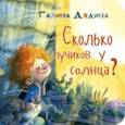 russische bücher: Дядина Галина - Сколько лучиков у солнца?