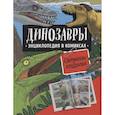 russische bücher: Джеффри Г. - Динозавры. Энциклопедия в комиксах. Свирепые хищники