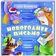 russische bücher: Ярышевская Елена Николаевна - Новогоднее письмо