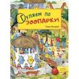 russische bücher: Вандрей Гвидо - Гуляем по зоопарку!
