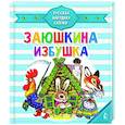 russische bücher: Капица О. - Заюшкина избушка