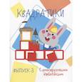 russische bücher: Жукова Н. - Квадратики. Выпуск 3