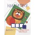 russische bücher: Жукова Н. - Квадратики. Выпуск 1
