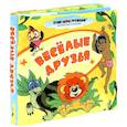 russische bücher:  - Веселые друзья. Мир в кармашке