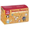 russische bücher: Степаненко Е. - Эпоха Петра I с ног до головы. Развивающая карточная игра