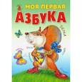 russische bücher:  - Моя первая азбука