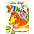russische bücher: Барто А. - Ути-ути
