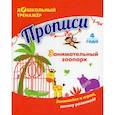 russische bücher:  - Прописи. Занимательный зоопарк