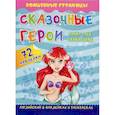 russische bücher:  - Сказочные герои. Fairy Tale Characters. Английский в наклейках и раскрасках