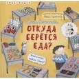russische bücher: Степанова Е.А. - Откуда берется еда