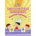 russische bücher: Славина Т.Н. - Развивающие раскраски. Перенеси картинку