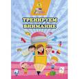 russische bücher: Славина Т.Н. - Тренируем внимание