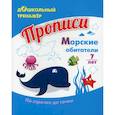 russische bücher:  - Прописи. Морские обитатели. По строчке до точки