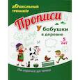 russische bücher:  - Прописи. У бабушки в деревне. По строчке до точки