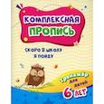 russische bücher: Черноиванова Н.Н. - Комплексная пропись. Скоро в школу я пойду: тренажер для детей 6 лет