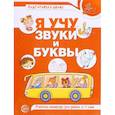 russische bücher: Маханева М.Д., Гоголева Н.А., Цыбирева Л.В. - Я учу звуки и буквы