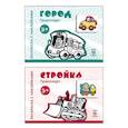 russische bücher: Цветкова Т.В - Комплект книг. Раскраски с наклейками. Стройка. Город (2 тетради)